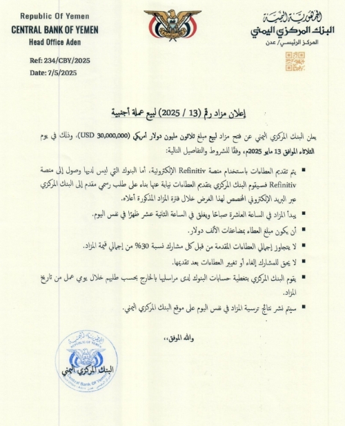 البنك المركزي اليمني يعلن عن مزاد جديد لبيع 30 مليون دولار أمريكي
