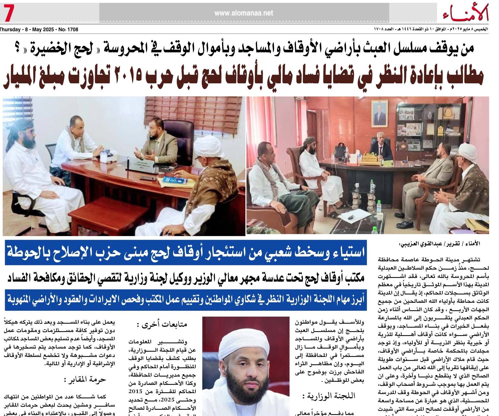 تقرير خاص : من يوقف مسلسل العبث بأراضي الأوقاف والمساجد وبأموال الوقف في المحروسة " لحج الخضيرة " ؟