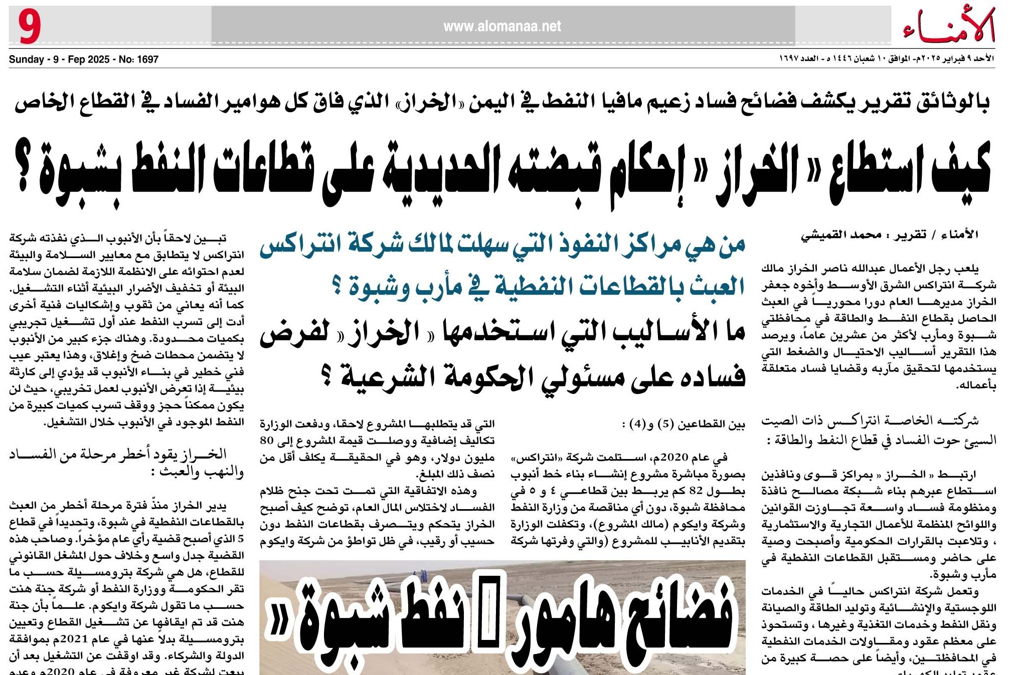بالوثائق .. تقرير يكشف فضائح فساد زعيم مافيا النفط في اليمن "الخراز" الذي فاق كل هوامير الفساد في القطاع الخاص