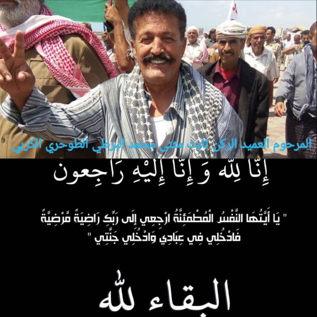 انتقالي حالمين ينعي وفاة المناضل والقيادي العسكري العميد الركن ثابت مثنى الطوحري الحالمي