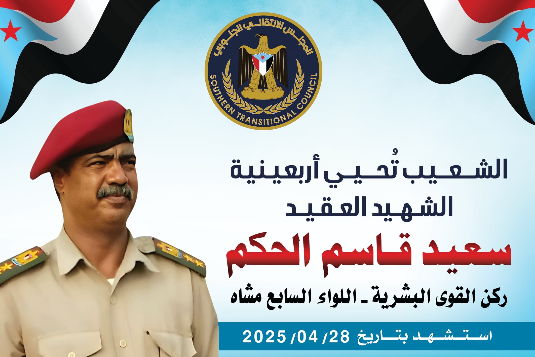 الشعيب: إنطلاق مباريات بطولة اربعينية شهيد الواجب البطل العقيد/ سعيد قاسم الحكم (ابو ادهم) على ملعب الفقيد الحكم لنجود