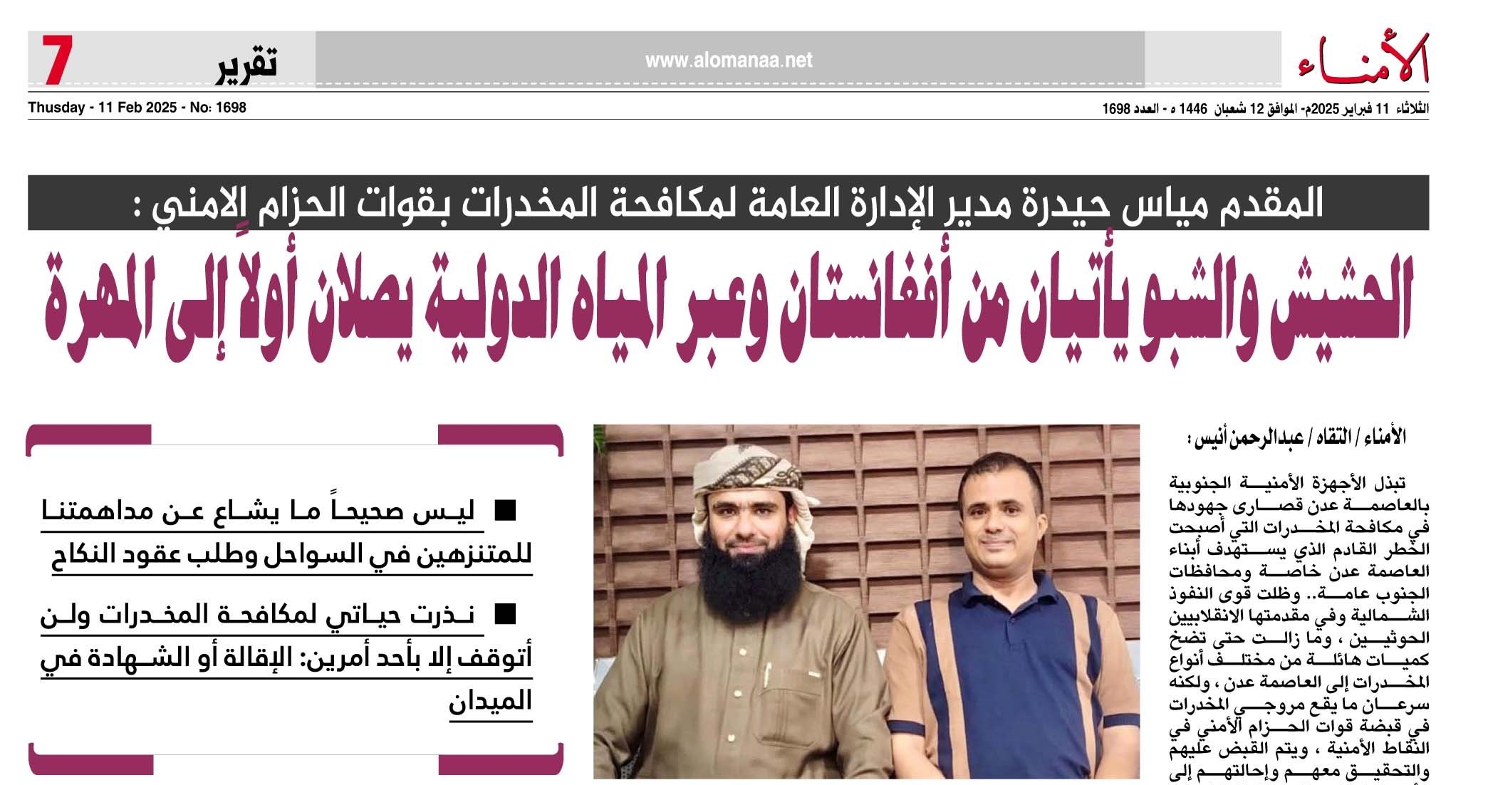 مدير الإدارة العامة لمكافحة المخدرات بالحزام الامني : الحشيش والشبو يأتيان من أفغانستان .. وليس صحيحاً ما يشاع عن مداهمتنا للمتنزهين في السواحل