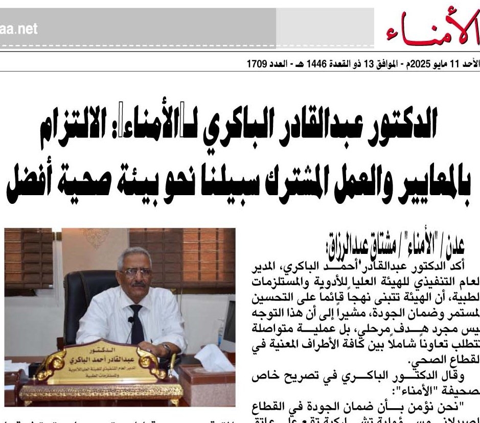 الدكتور عبدالقادر الباكري لـ"الأمناء": الالتزام بالمعايير والعمل المشترك سبيلنا نحو بيئة صحية أفضل