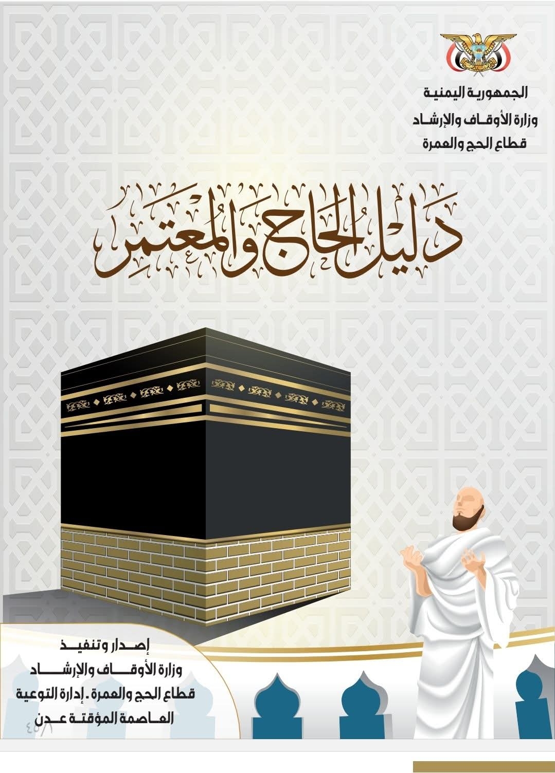 وزارة الأوقاف تُطلق "دليل الحاج والمعتمر" لخدمة ضيوف الرحمن بمزايا تفاعلية تلبي احتياجات ضيوف الرحمن