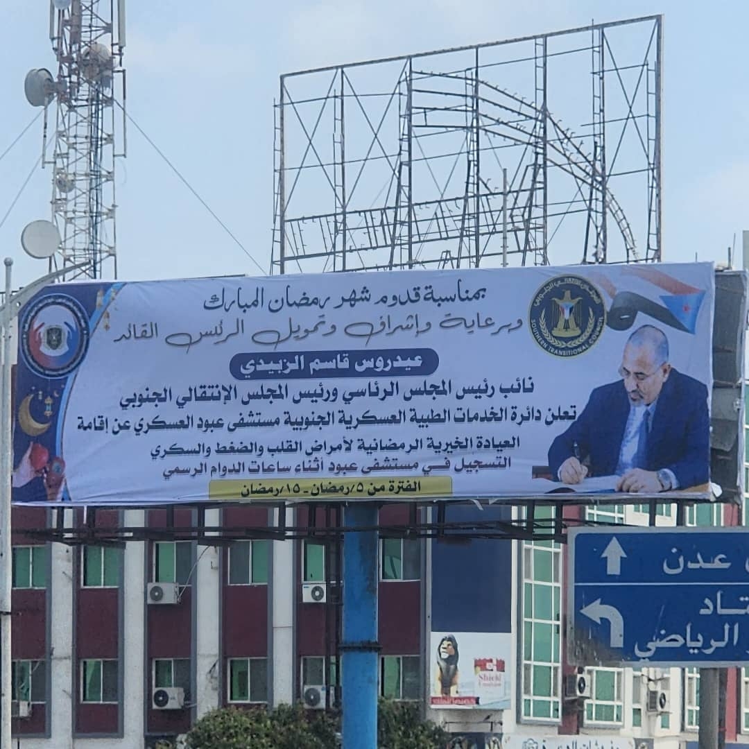برعاية الرئيس الزبيدي .. تدشين المخيم الطبي المجاني في مستشفى عبود العسكري بعدن