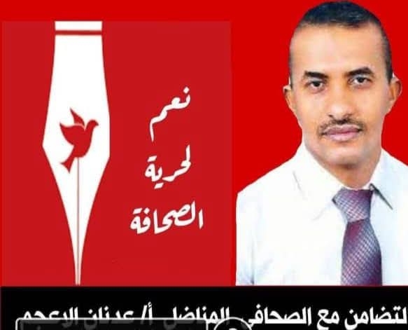 الوزير عسكر: "حرية الصحافة ليست جريمة، والحكم ضد عدنان الأعجم يشكل تهديدًا لها!"