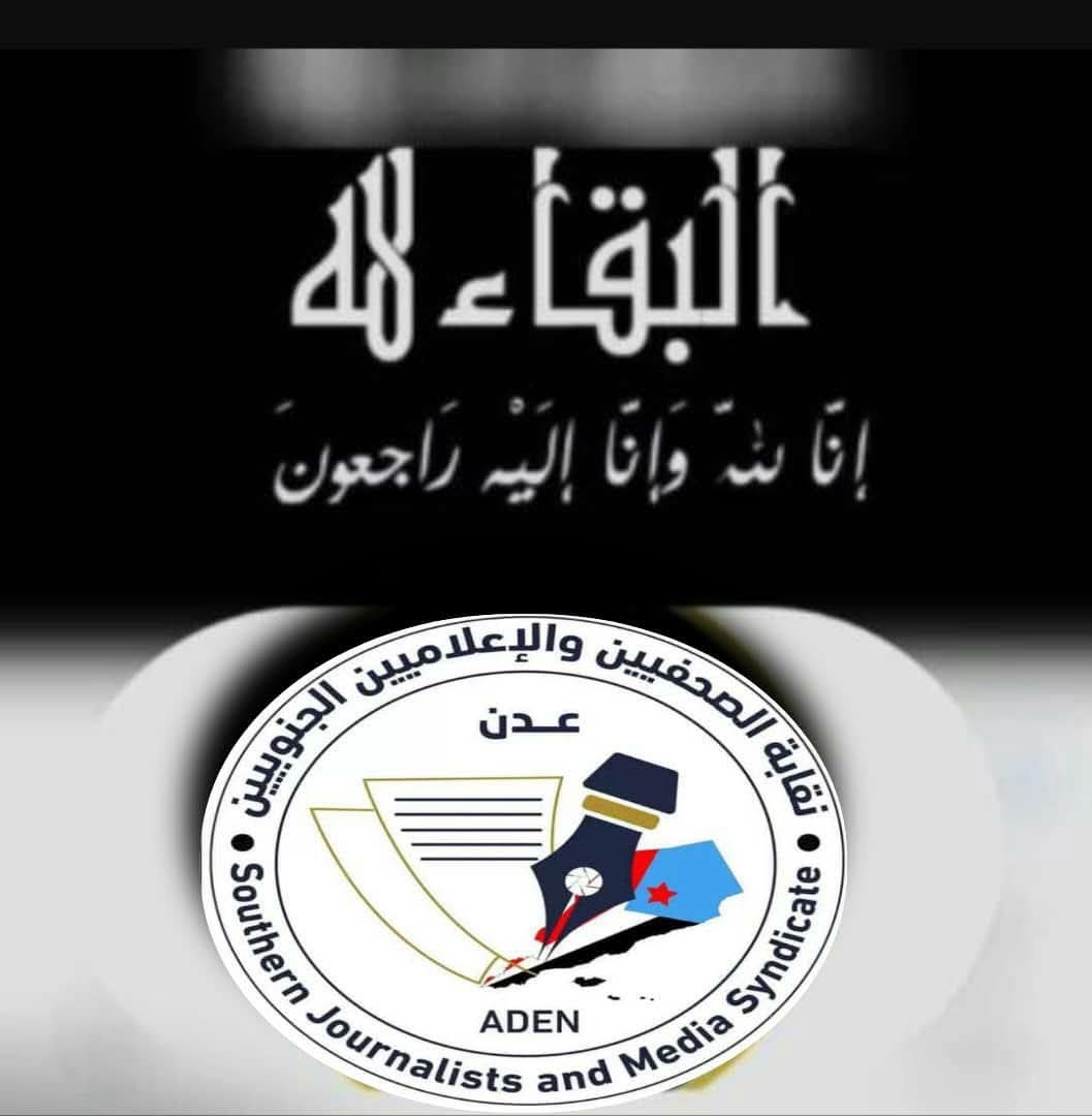 نقابة الصحفيين والإعلاميين الجنوبيين تنعي نجيبة جعفر وعلي المفلحي