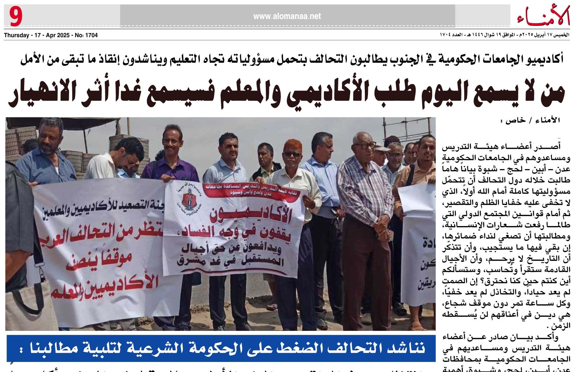 أكاديميو الجامعات الحكومية في الجنوب يطالبون التحالف بتحمل مسؤولياته تجاه التعليم ويناشدون إنقاذ ما تبقى من الأمل