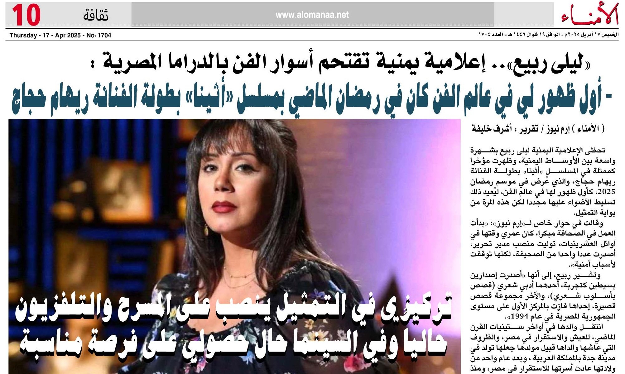 "ليلى ربيع".. إعلامية يمنية تقتحم أسوار الفن بالدراما المصرية : أول ظهور لي في عالم الفن كان في رمضان الماضي بمسلسل "أثينا"