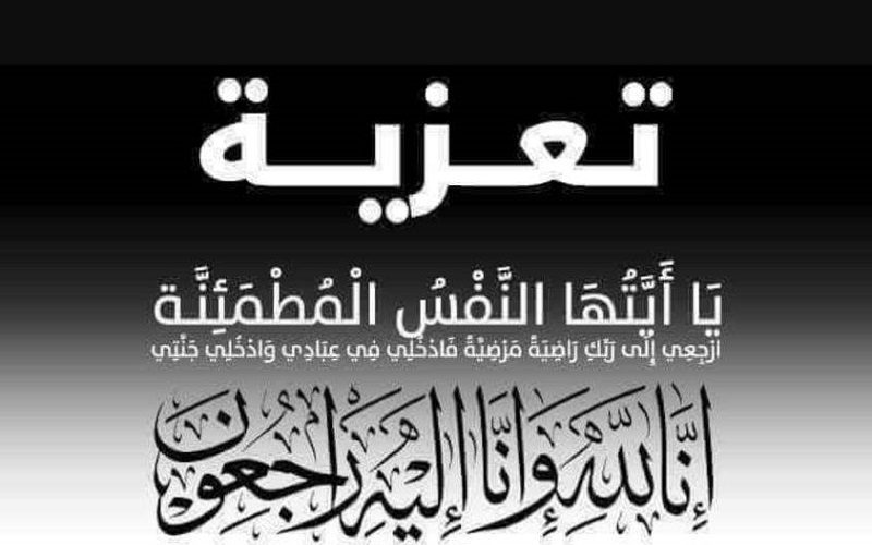 السفير عبدالكريم شايف يعزي بوفاة الدكتور حامد فؤاد الشعبي