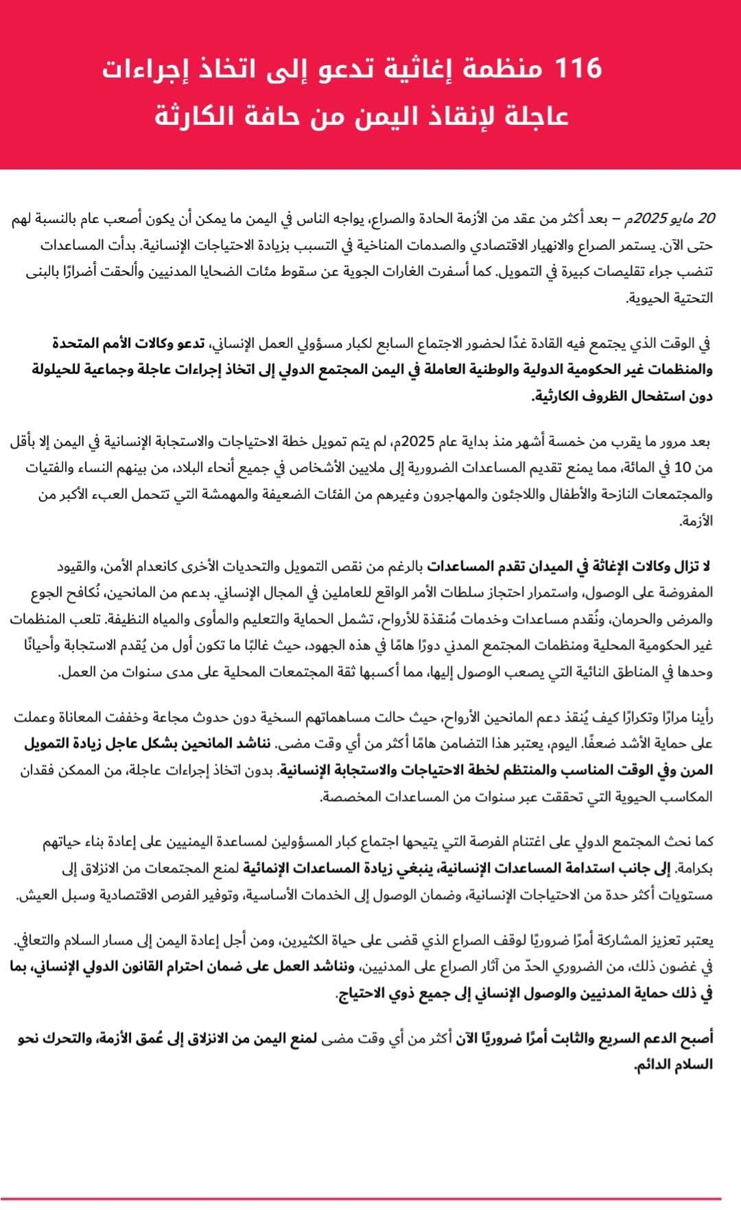116 منظمة تدعو المانحين لإنقاذ اليمن من الانزلاق إلى أزمة أعمق والوصول إلى حافة الكارثة