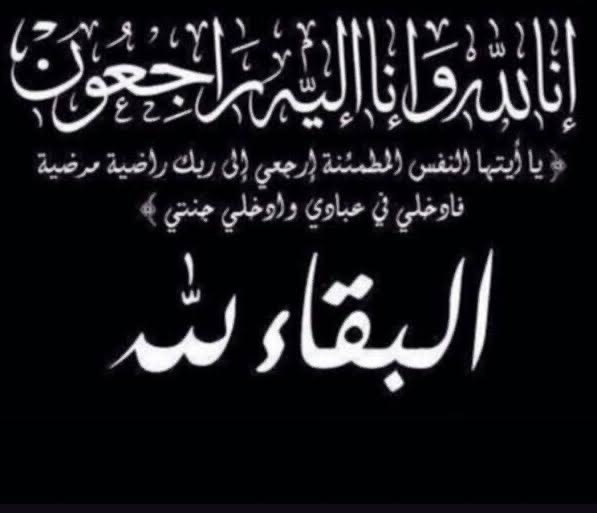 مدير عام مديرية خور مكسر عواس الزهري يعزي في وفاة الدكتور خالد أحمد ناصر السلامي