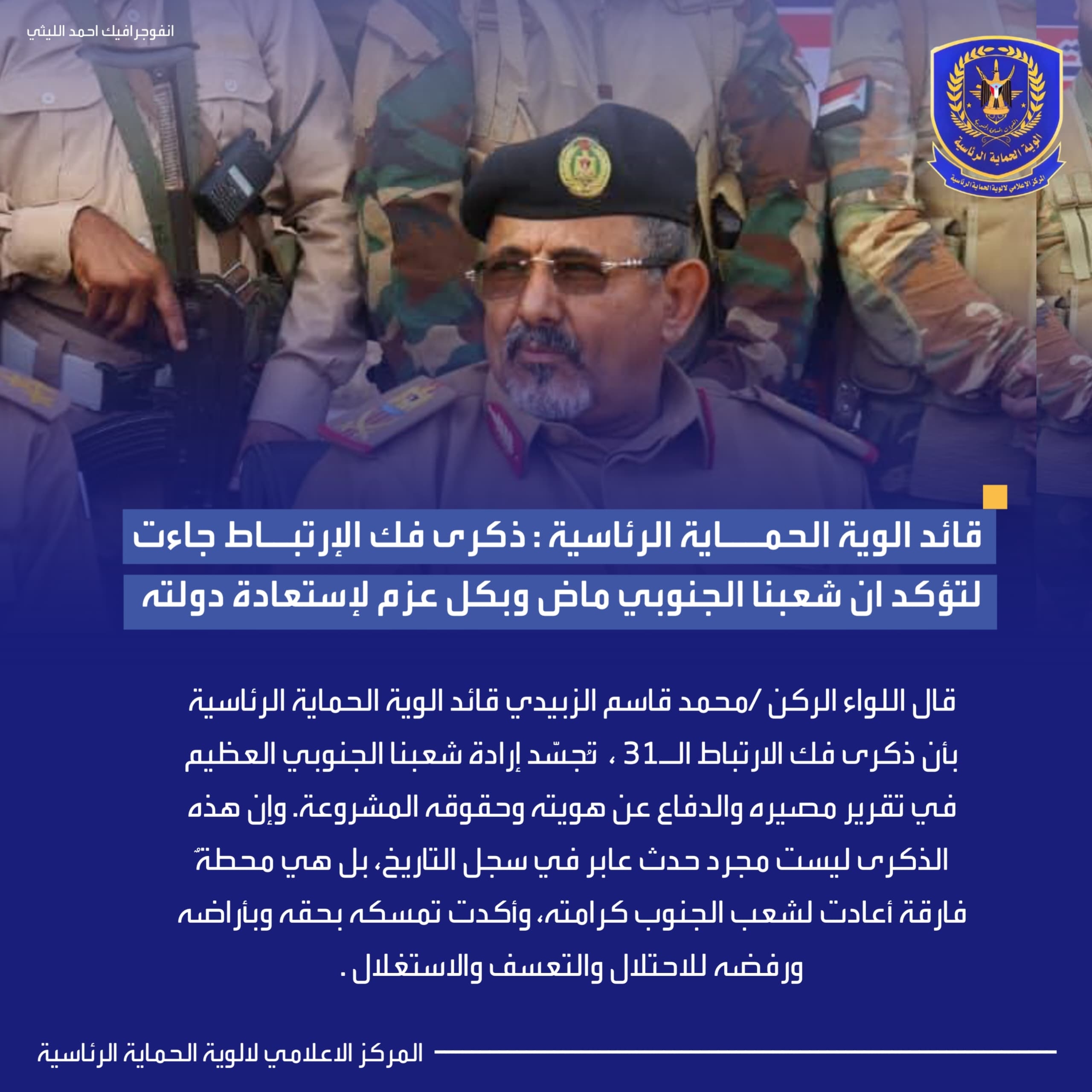 قائد الوية الحماية الرئاسية : ذكرى فك الارتباط جاءت لتؤكد ان شعبنا الجنوبي ماض وبكل عزم لإستعادة دولته