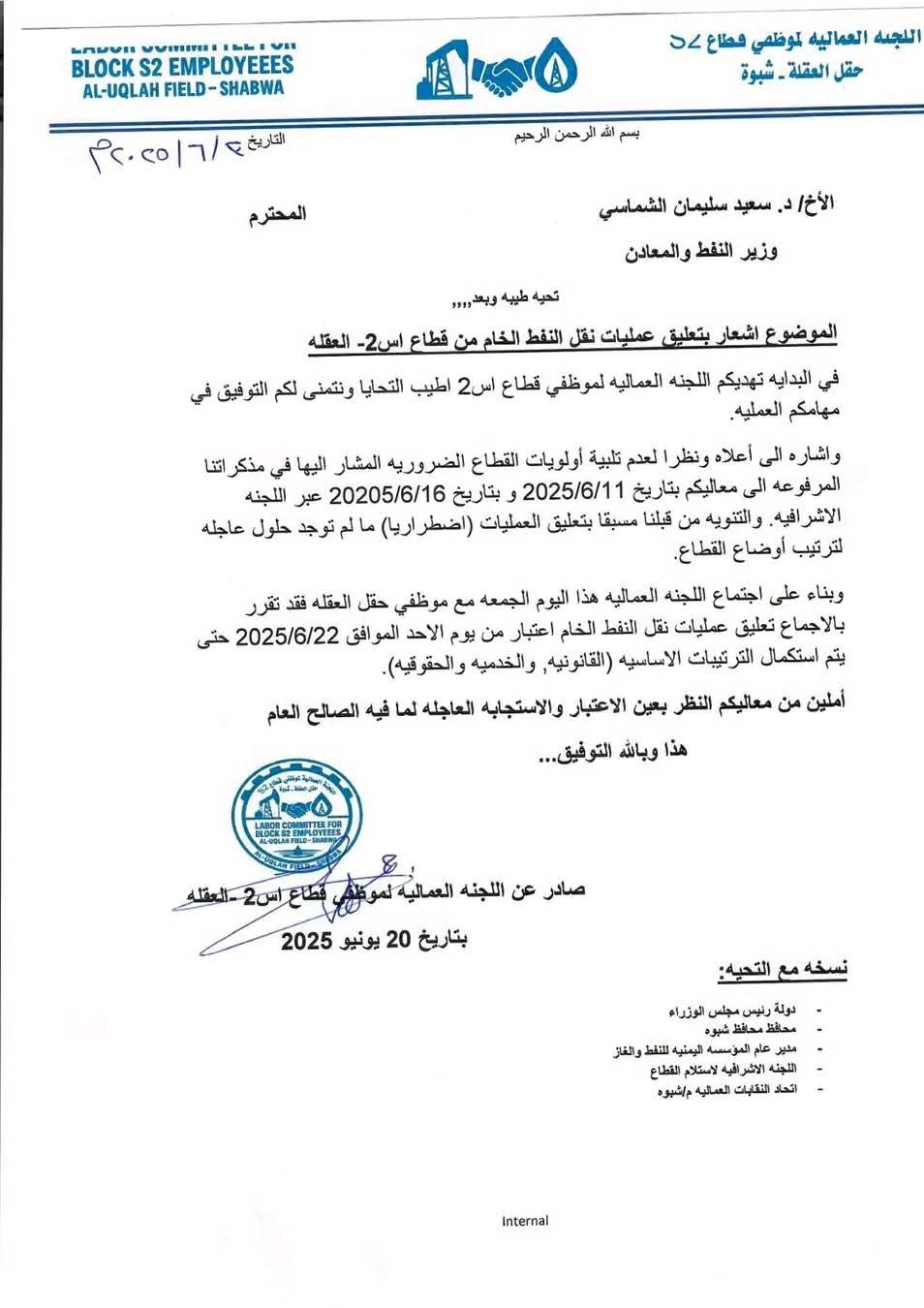 اللجنة العمالية في قطاع S2 – العقلة تعلن تعليق عمليات نقل النفط الخام ابتداءً من 22 يونيو 2025