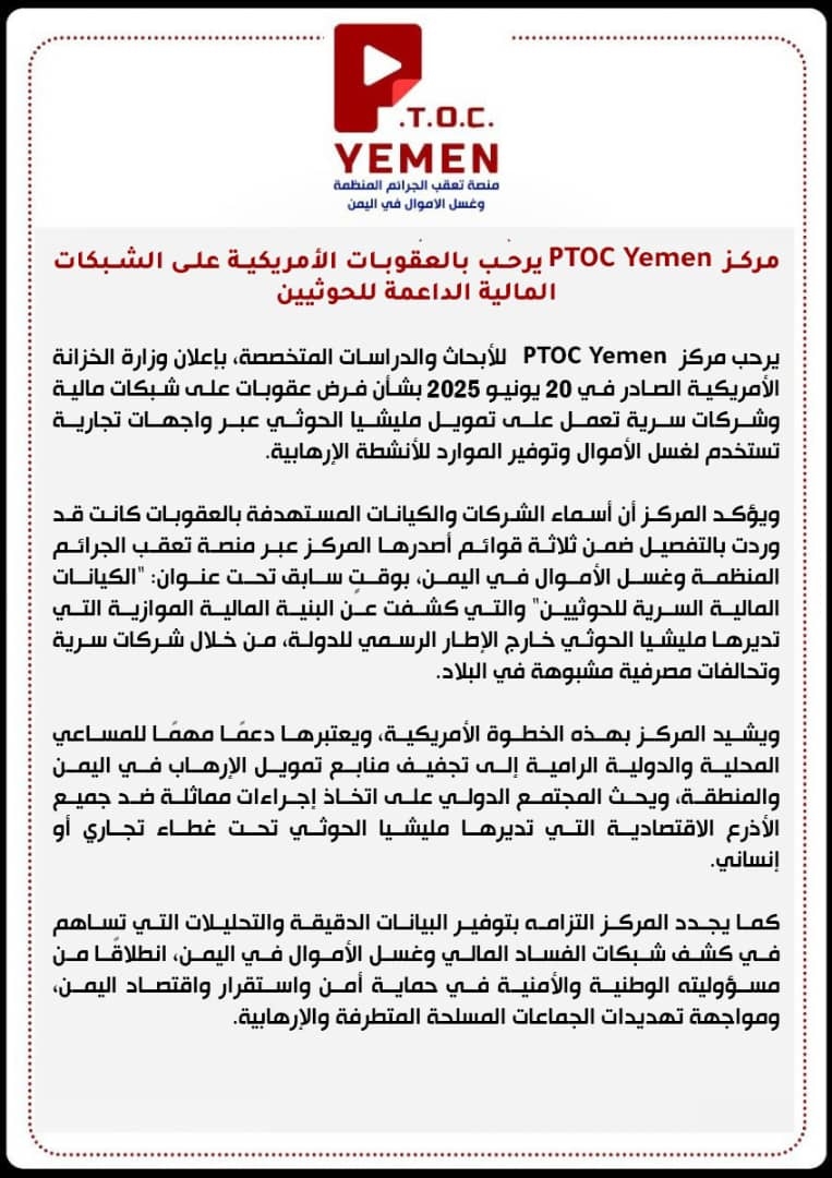 مركز PTOC Yemen يرحب بالعقوبات الأمريكية على الشبكات المالية الداعمة للحوثيين