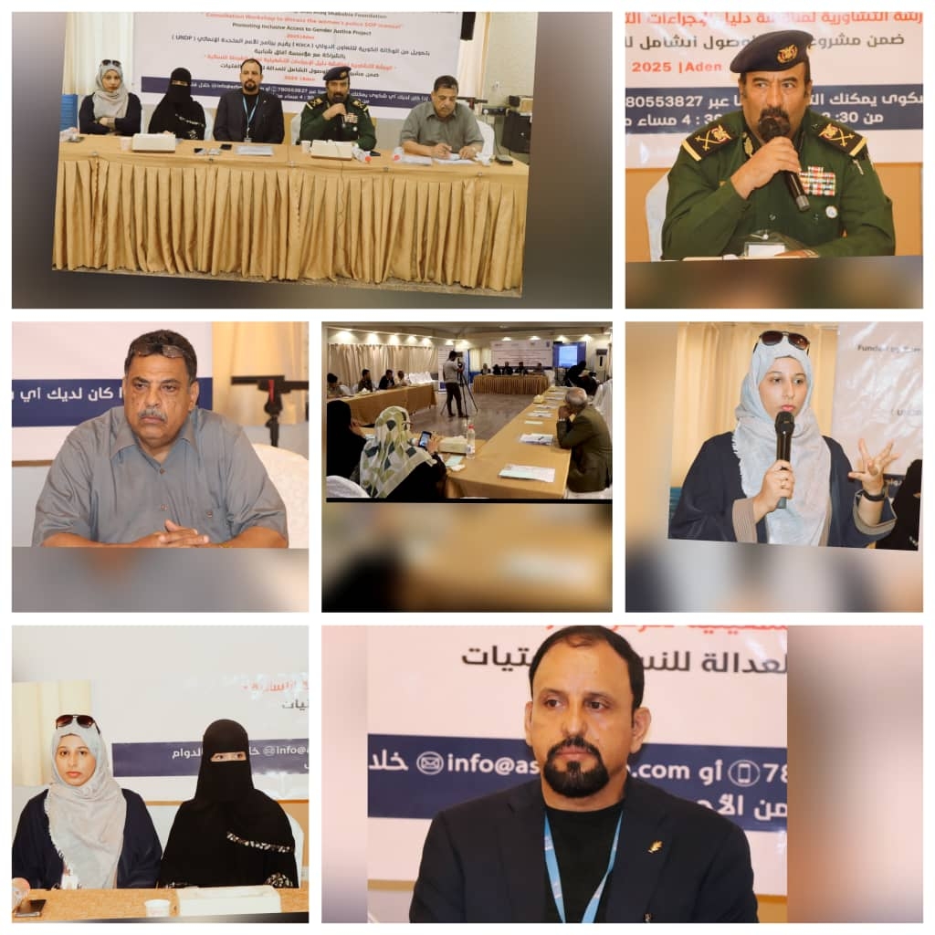 برنامج الأمم المتحدة الإنمائي (UNDP ) ومؤسسة آفاق شبابية ينظمان ورشة تشاورية لمناقشة دليل الإجراءات التشغيلية لمركز الشرطة النسائية