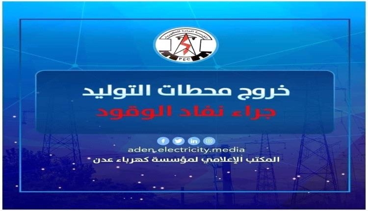 كهرباء عدن تعلن توقف محطة بترومسيلة عن الخدمة لنفاذ الوقود