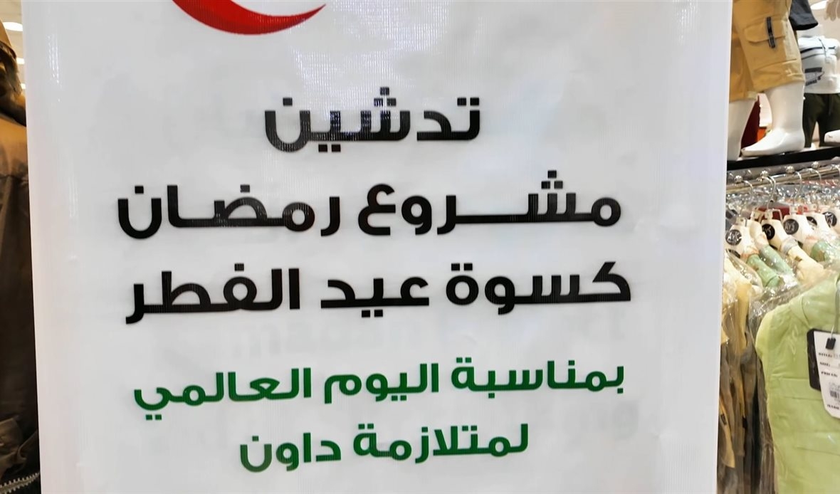 هيئة الهلال الأحمر الإماراتي تطلق مبادرة كسوة لأطفال متلازمة داون في المكلا