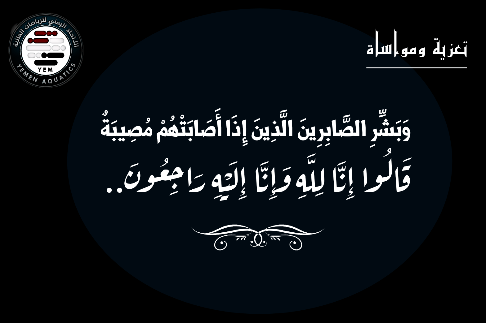الخليفي يعزي في وفاة والد رئيس فرع ساحل حضرموت للرياضات المائية
