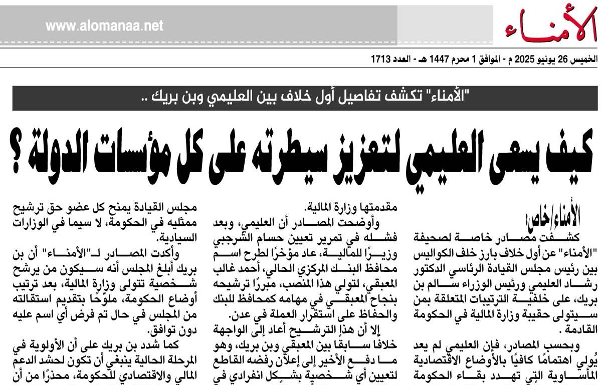 "الأمناء" تكشف تفاصيل أول خلاف بين العليمي وبن بريك ..