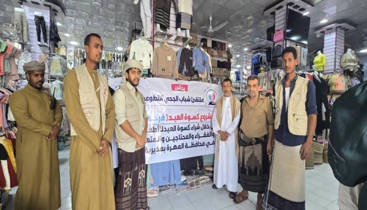 كسوة عدد من الايتام والمحتاجين ملابس العيد في المهرة