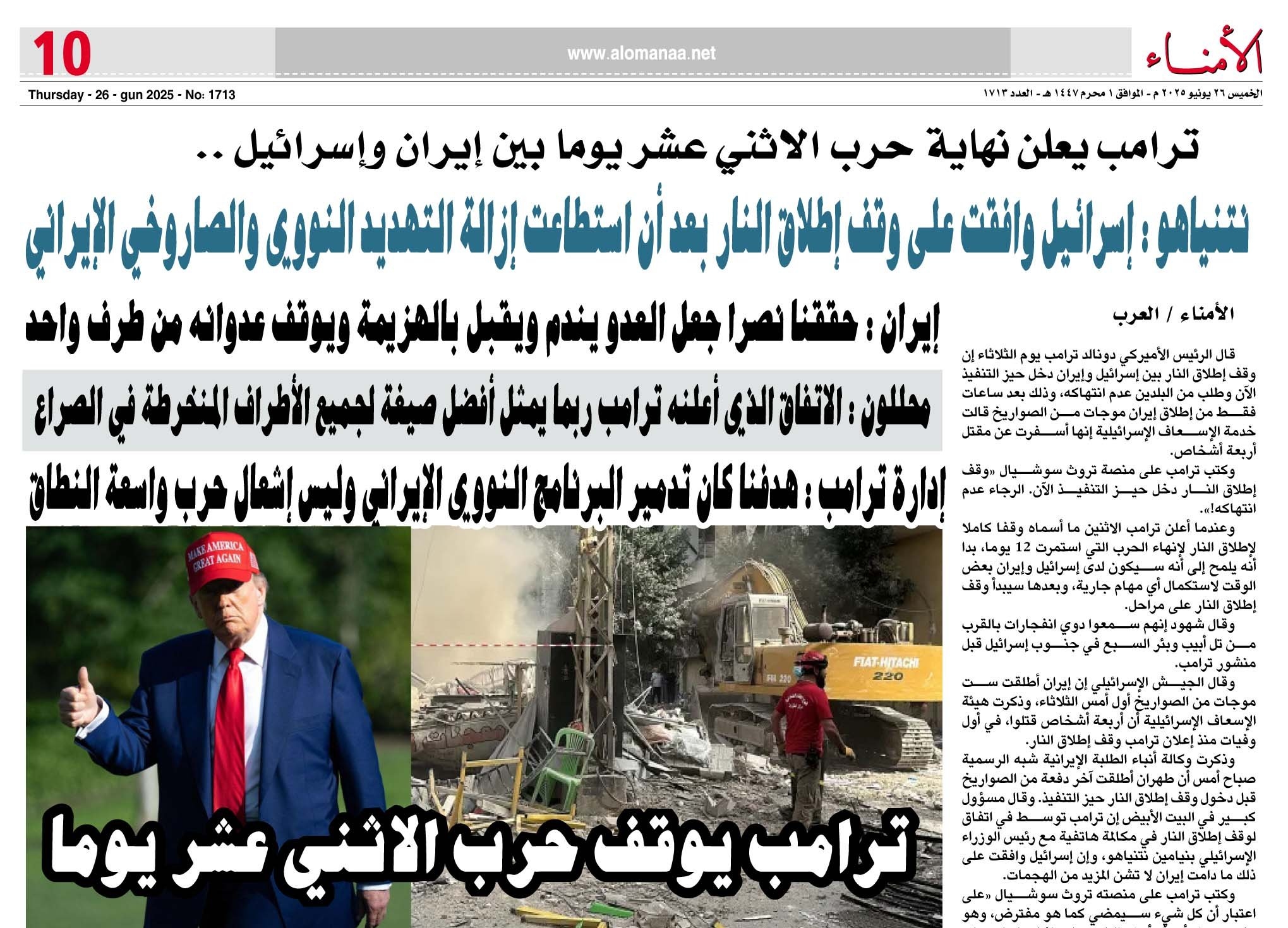 ترامب يعلن نهاية حرب الاثني عشر يوما بين إيران وإسرائيل .. وماذا بعد ؟؟