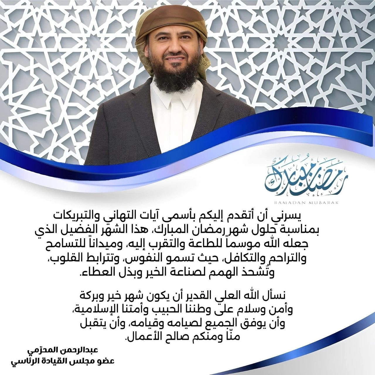 المحرّمي يهنئ شعبنا الحبيب والأمتين العربية والإسلامية بحلول شهر رمضان المبارك