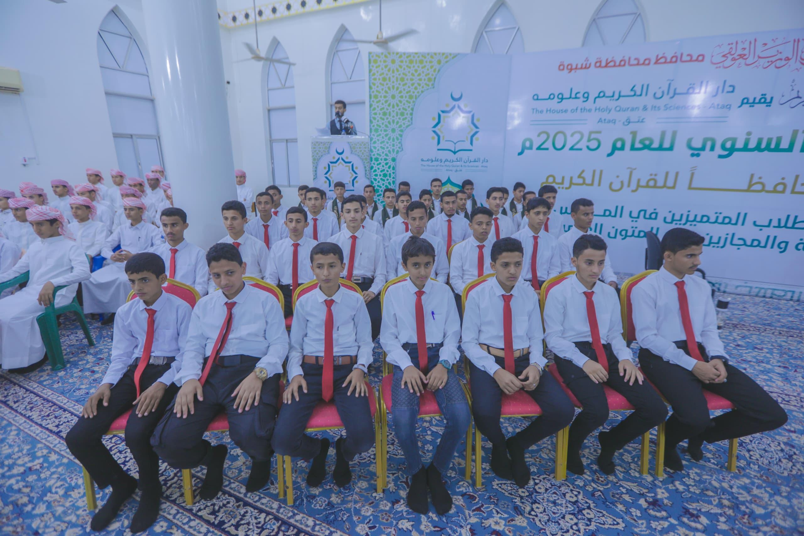 شبوة تحتفي بتخريج 30 حافظًا للقرآن الكريم وتكريم 179 طالبًا متميزًا في حفل قرآني كبير