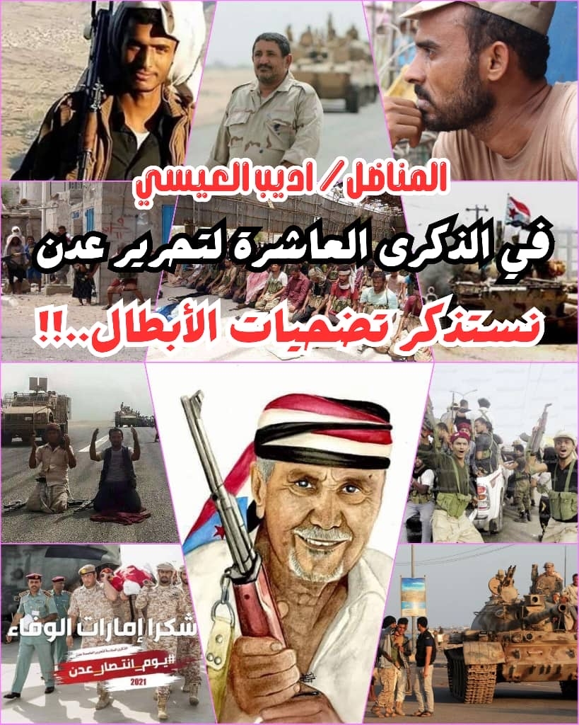 المناضل أديب العيسي في الذكرى العاشرة لتحرير عدن: القضية الجنوبية ليست حكرًا على تيار أو أشخاص