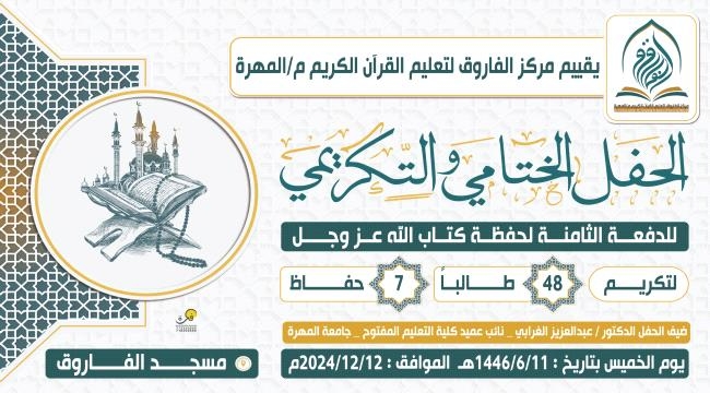 مركز الفاروق لتعليم القرآن الكريم في المهرة يقيم حفلا ختاميا تكريميا للدفعة الثامنة لحفظة كتاب الله