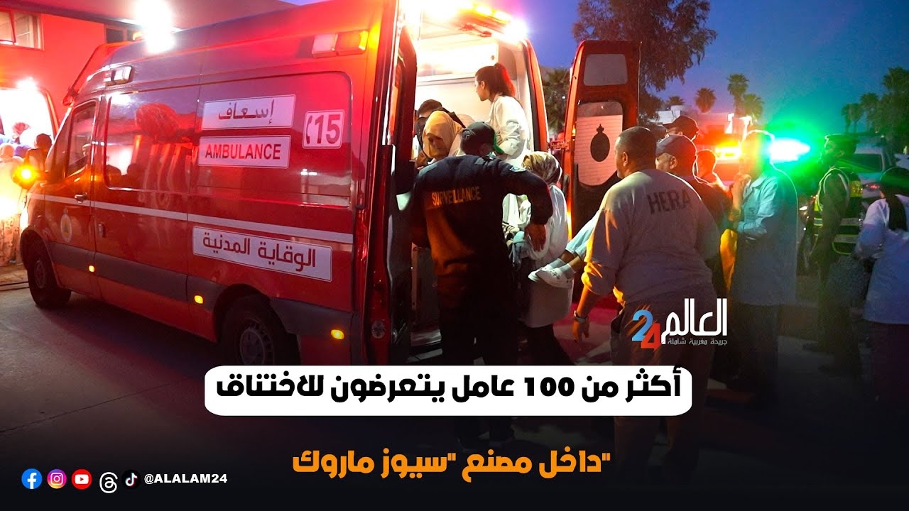 أكثر من 100 عامل يتعرضون للاختنا..ق داخل مصنع 'سيوز ماروك'