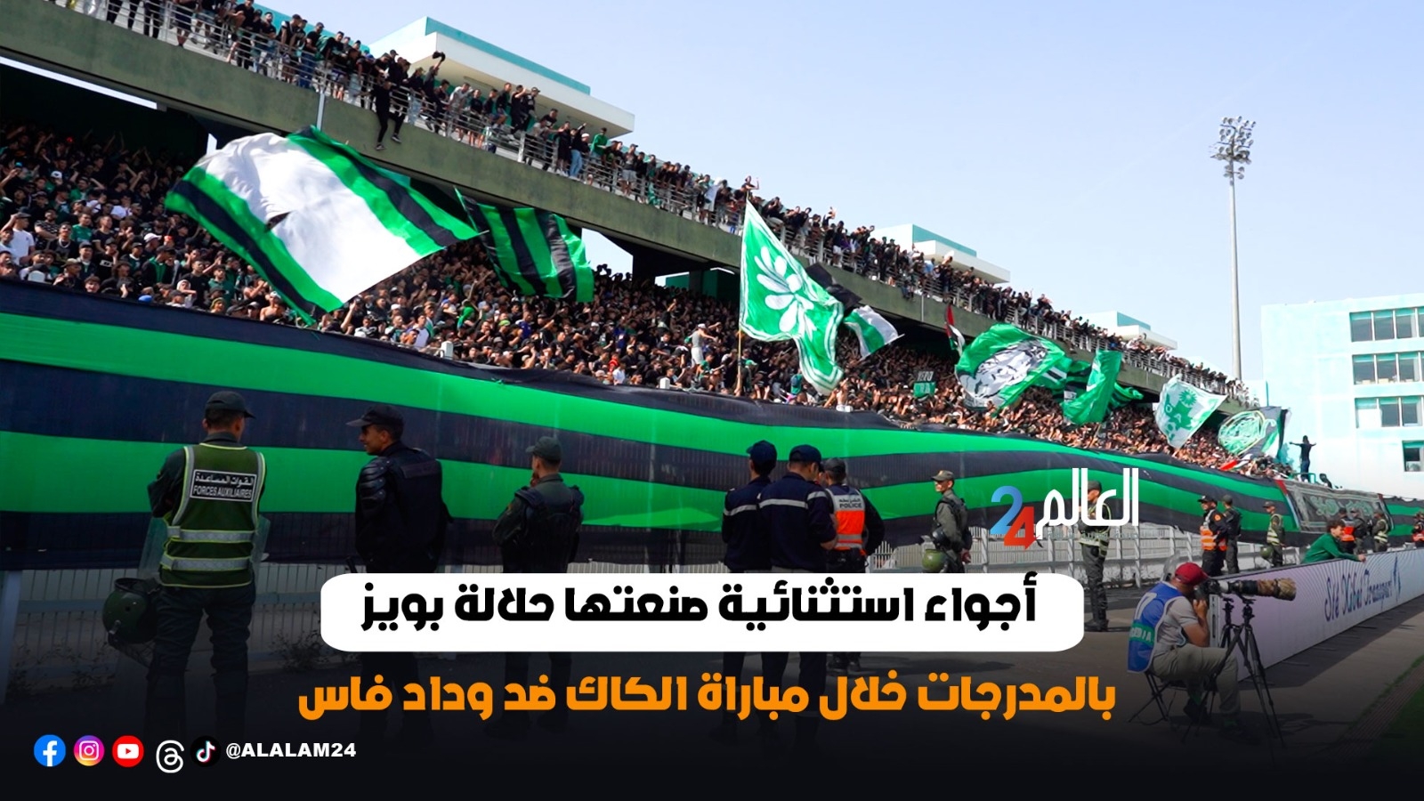 أجواء استثنائية صنعتها حلالة بويز بالمدرجات خلال مباراة الكاك ضد وداد فاس