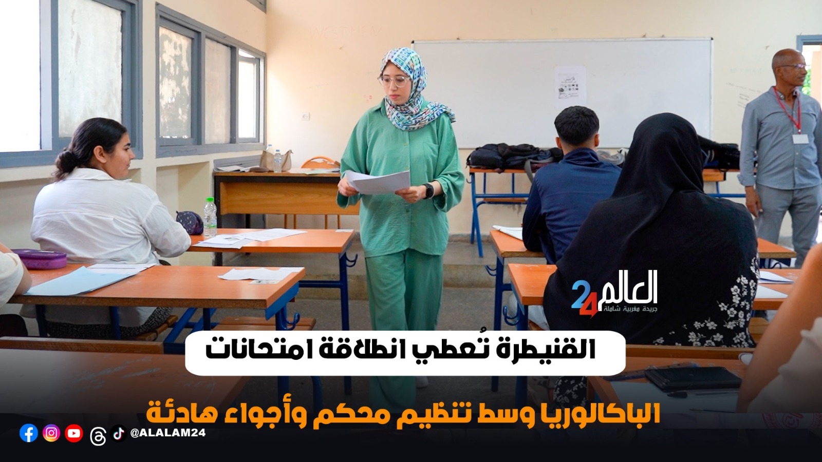 القنيطرة تُعطي انطلاقة امتحانات الباكالوريا وسط تنظيم محكم وأجواء هادئة