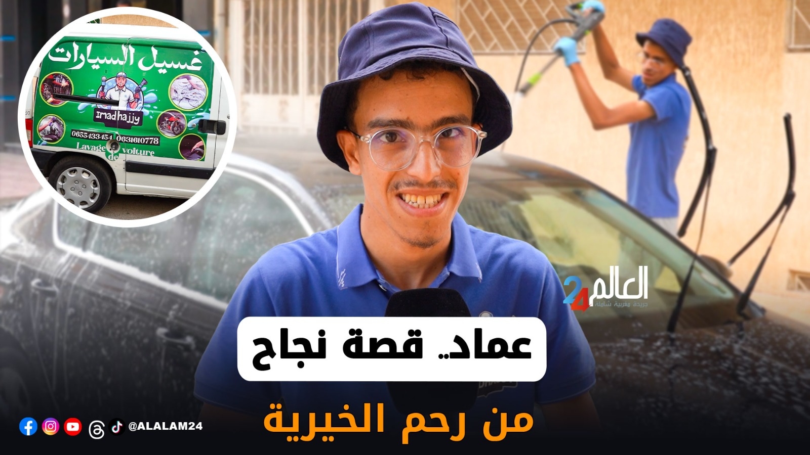 من الخيرية الإسلامية إلى عالم المقاولة.. عماد يحقق حلمه بمشروع لغسيل السيارات