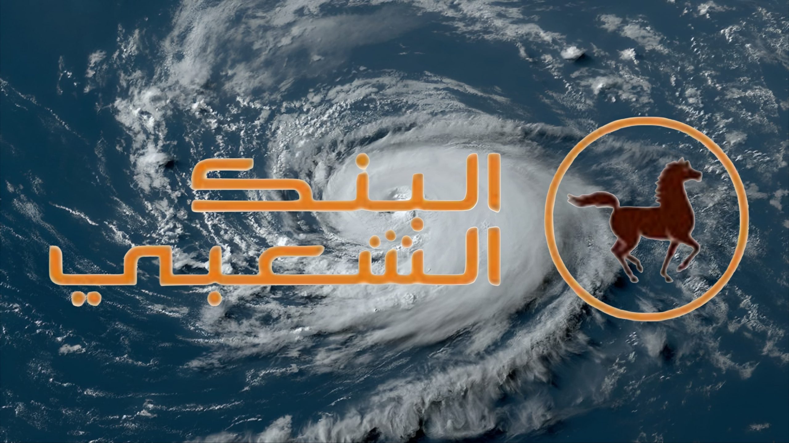 البنك الشعبي يصدم زبناءه بقرار عبثي… واش عايشين فعصر الحمام الزاجل؟