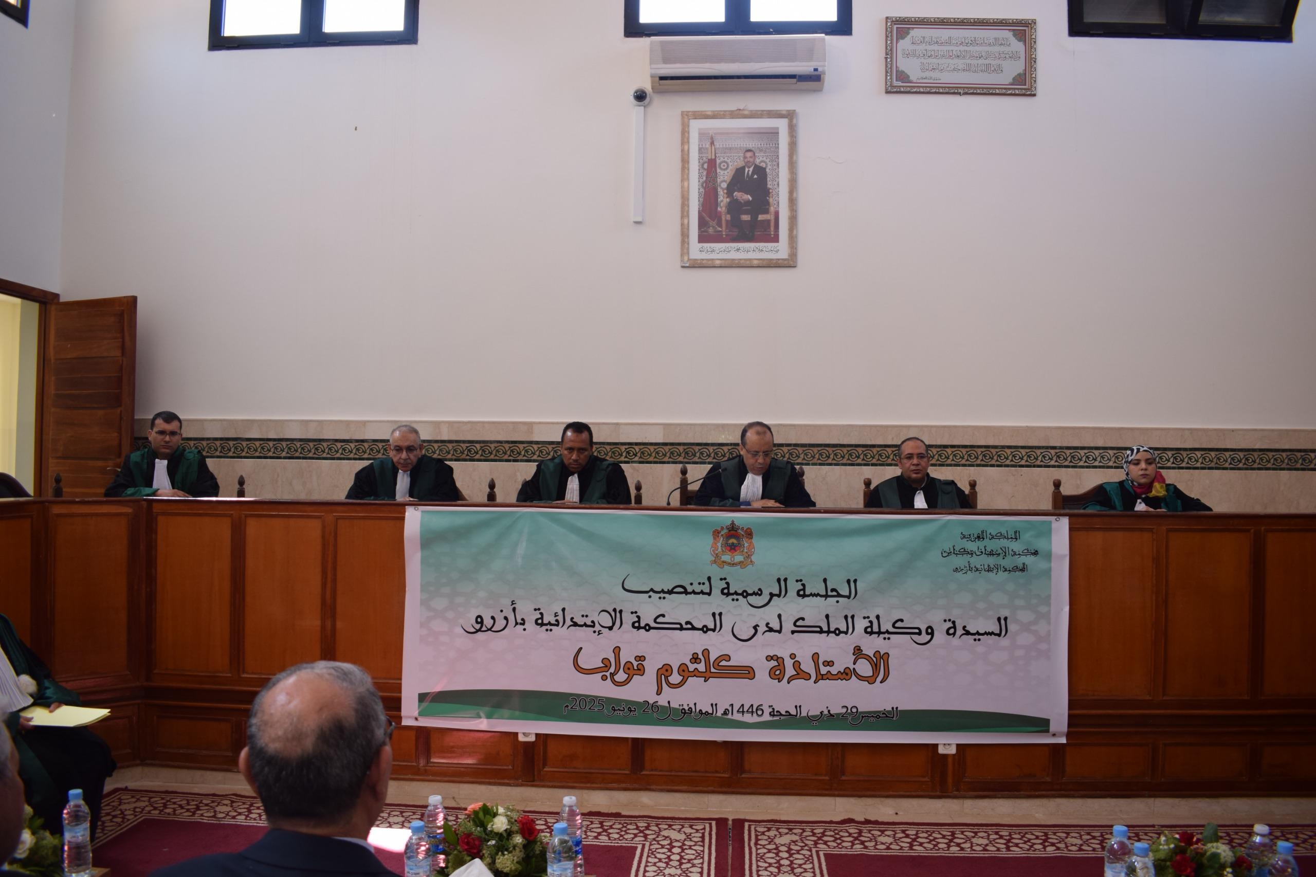 انعقاد جلسة رسمية لتنصيب الأستاذة كلثوم تواب وكيلة الملك لدى المحكمة الابتدائية بأزرو