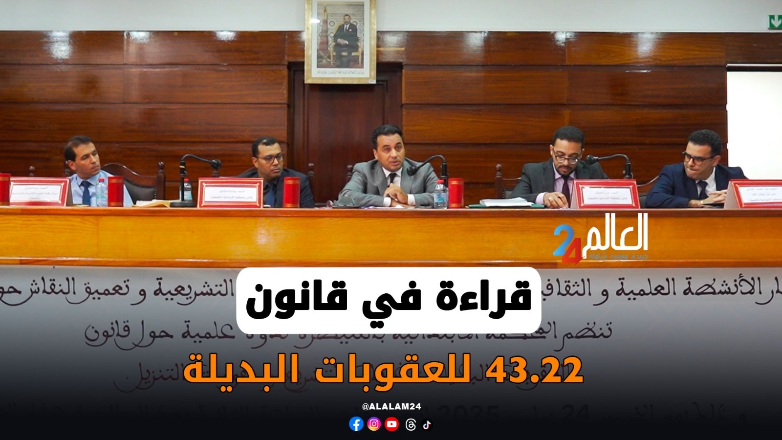 المحكمة الابتدائية بالقنيطرة تحتضن ندوة علمية حول تنزيل القانون 43.22 المتعلق بالعقوبات البديلة