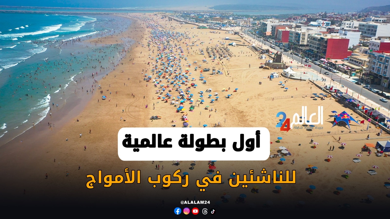 أمواج المهدية تحتضن أول بطولة عالمية للناشئين في ركوب الأمواج