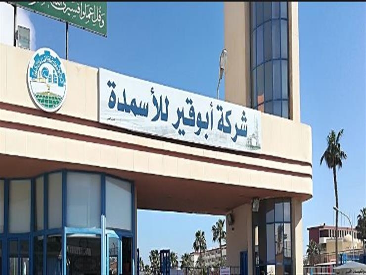 أبوقير للأسمدة تحقق 16.89 مليار جنيه إيرادات نشاط