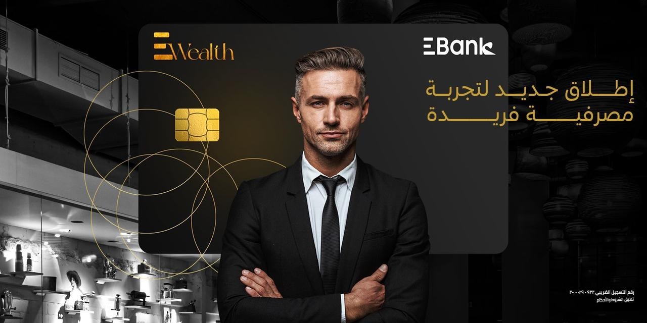 'EBank' يطلق خدمة 'EWealth' لعملائه المميزين