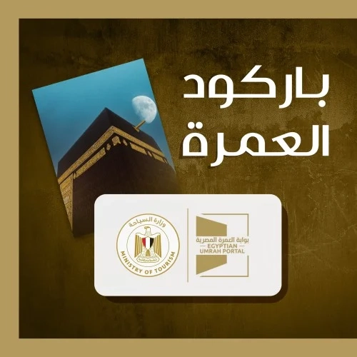 شروط إصدار الباركود لعمرة رمضان 2025.. وأسعار الرحلات الاقتصادية