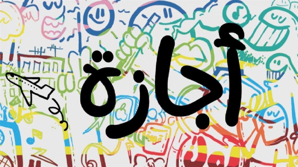 اليوم.. إجازة للعاملين بالقطاع الخاص بمناسبة رأس السنة الهجرية