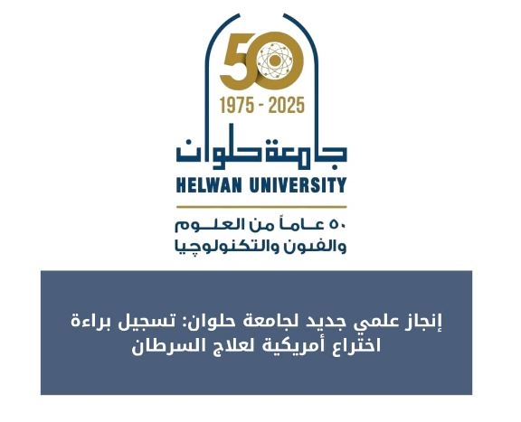 إنجاز علمي لجامعة حلوان.. تسجيل براءة اختراع لعلاج الأورام