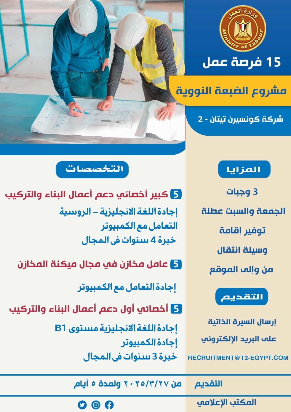 فرصة عمل في مشروع محطة الضبعة النووية.. رابط التقديم
