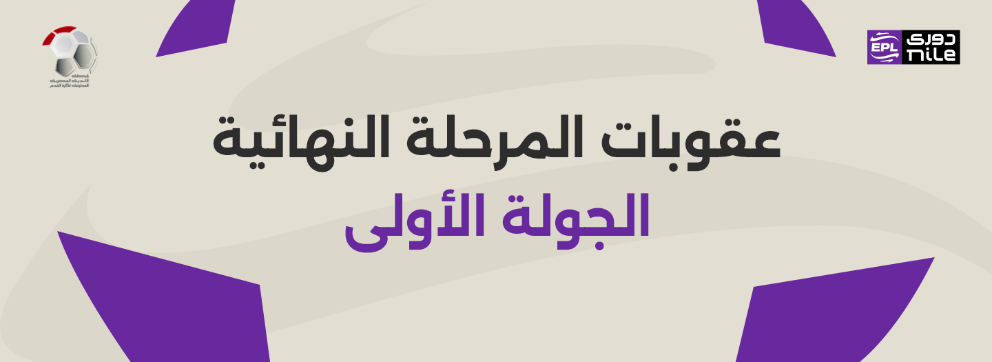 عقوبات رابطة الأندية.. غرامات وخصم نقاط وأزمة الأهلي والزمالك