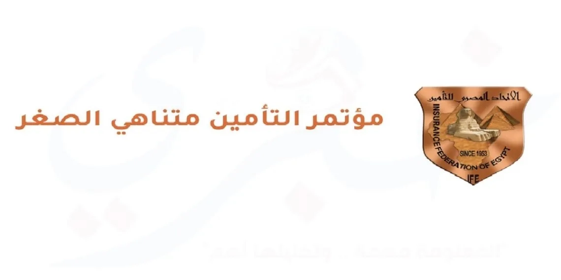 الأقصر تحتضن المؤتمر الرابع للتأمين متناهى الصغر 7 مايو