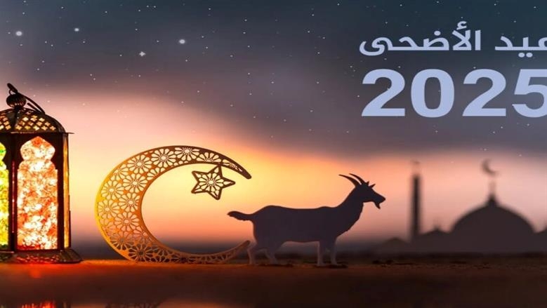 موعد أول أيام عيد الأضحى 2025 فلكيًا.. وجدول الإجازات