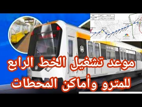 موعد تشغيل المرحلة الأولى من الخط الرابع للمترو وخريطة المحطات