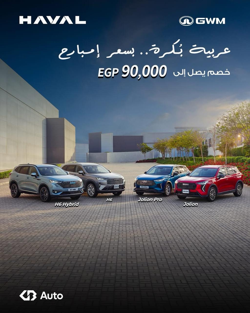 جي بي أوتو تمد عرض الخصومات على سيارات هافال خلال شهر مايو