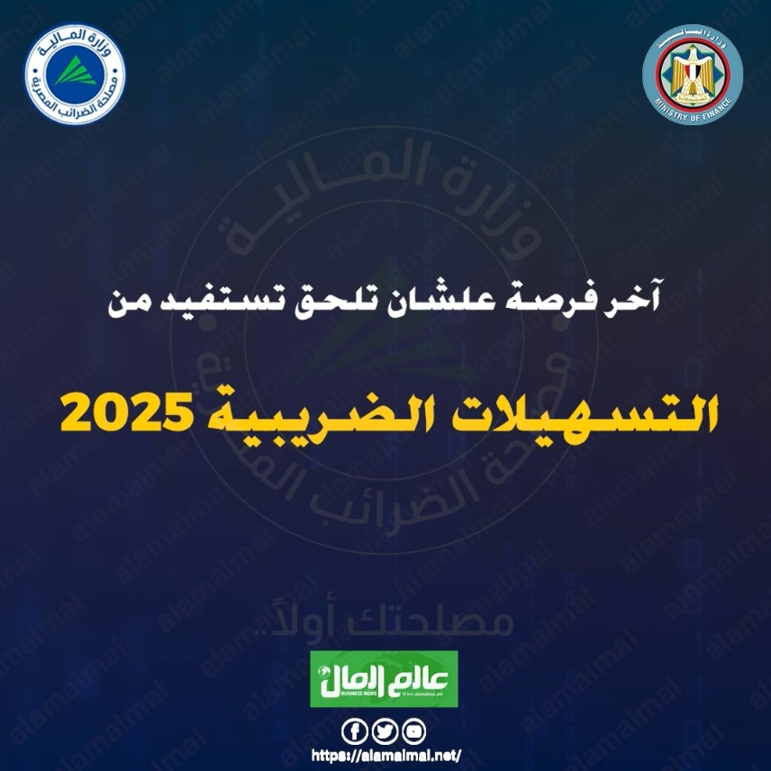 آخر فرصة للاستفادة من التسهيلات الضريبية 2025